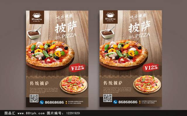 高清披萨宣传海报设计模板