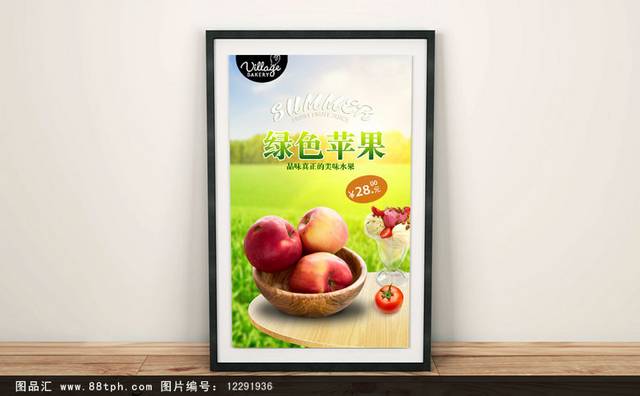 清新苹果宣传海报设计模板