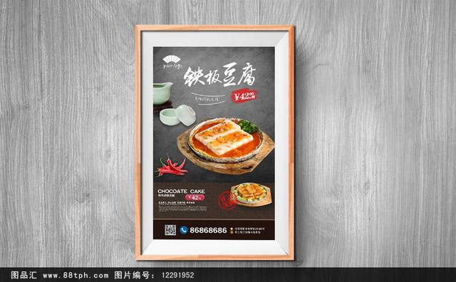 古典铁板豆腐宣传海报设计模板
