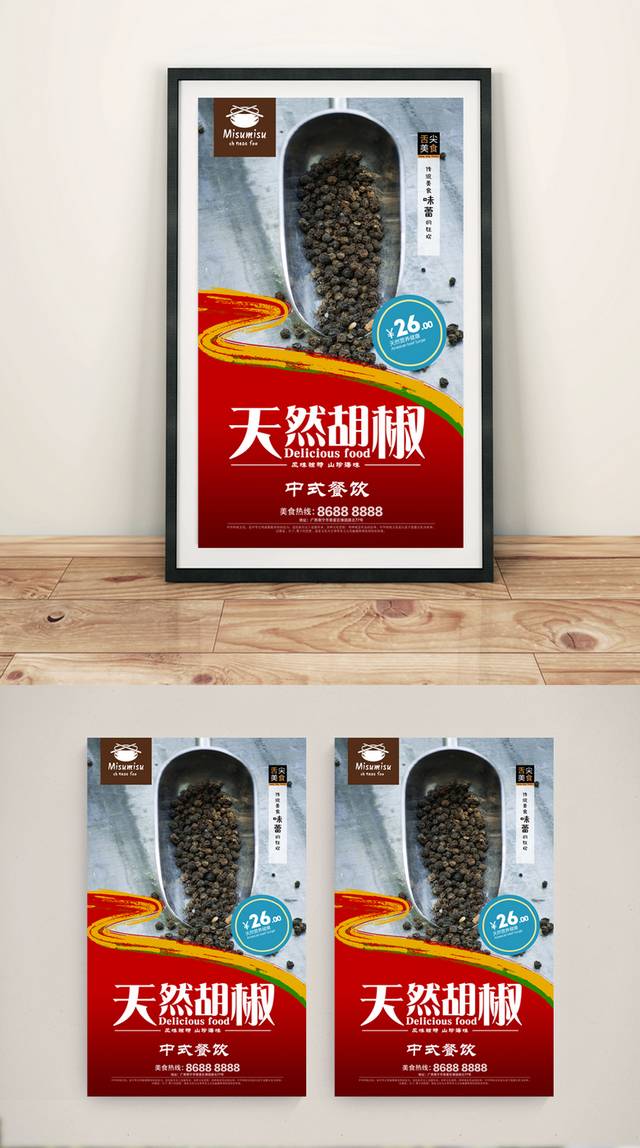高清胡椒宣传海报设计文件
