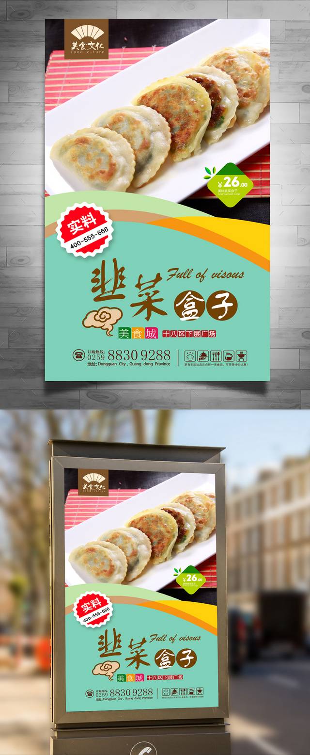 高档美味韭菜盒子海报设计
