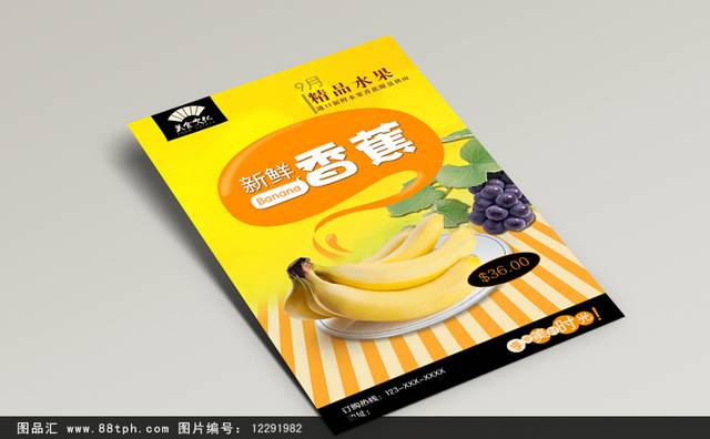 经典香蕉宣传海报设计模板