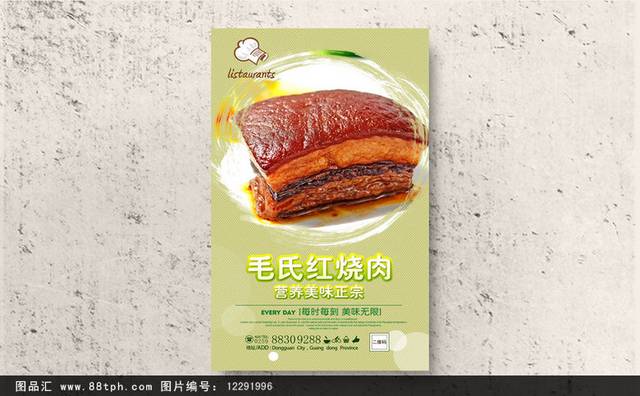 高档美味毛氏红烧肉海报宣传设计