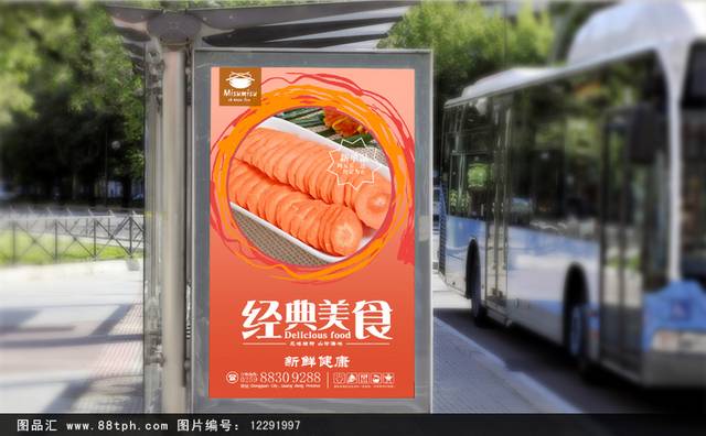 高档清新胡萝卜宣传海报设计