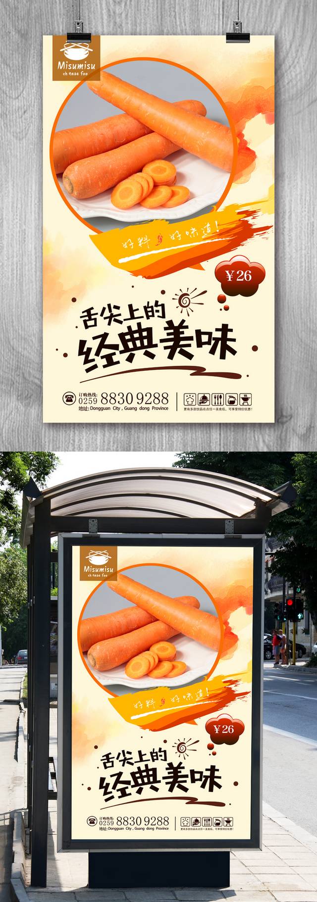 高档胡萝卜宣传海报设计