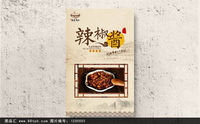 中式调味品辣椒酱海报