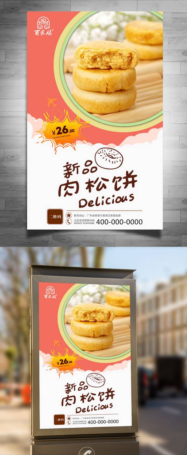 肉松饼海报宣传设计