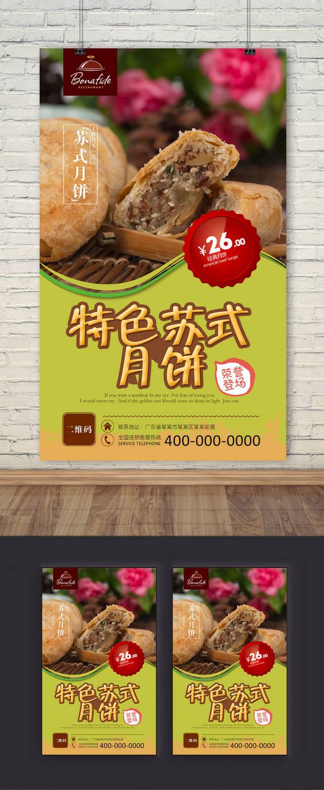 高档特色苏式月饼海报宣传设计