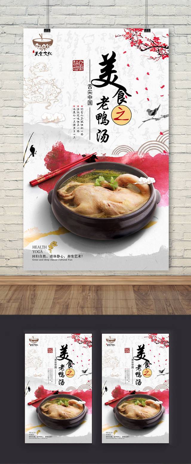 老鸭汤美食促销海报设计