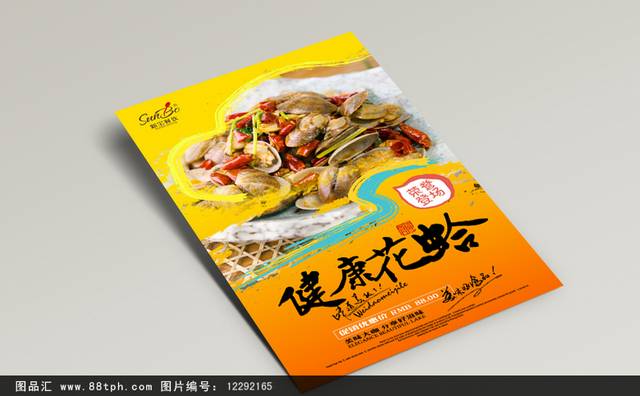 高清花蛤促销海报设计