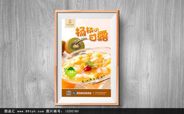 清新杨枝甘露宣传海报设计模板