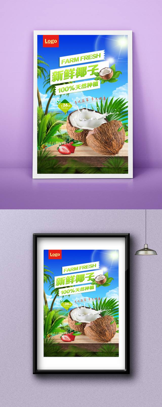 清新椰子宣传海报设计模板