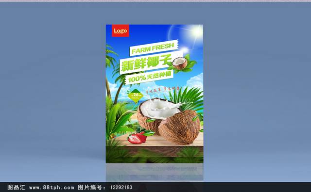 清新椰子宣传海报设计模板