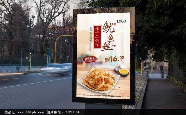 高档鱿鱼丝零食宣传海报设计模板