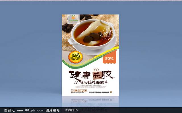 经典花胶宣促销海报设计psd