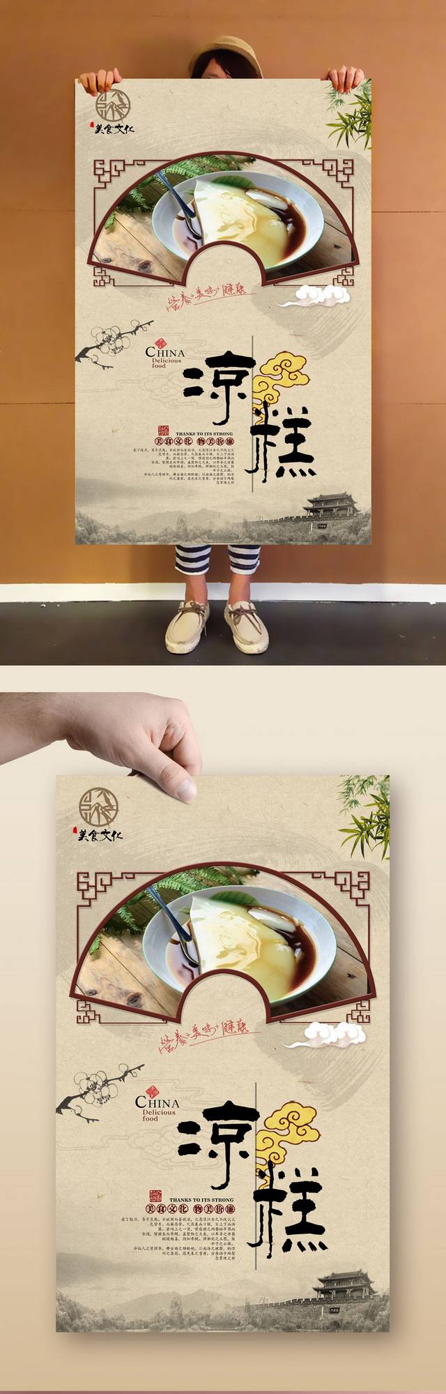 古典凉糕宣传海报设计