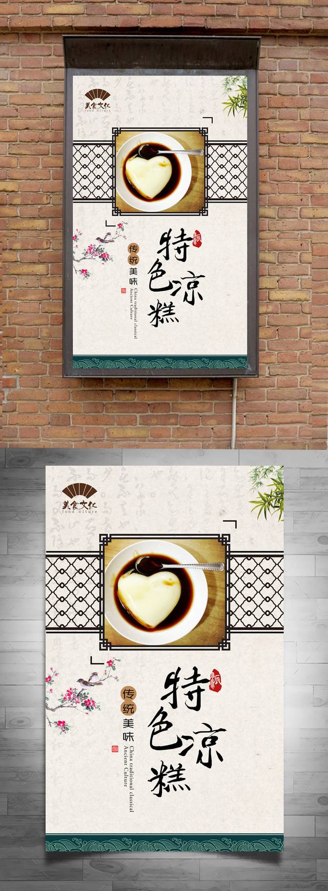 凉糕美食促销海报
