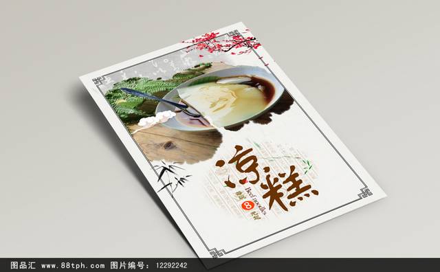 中国风凉糕宣传海报设计