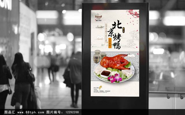 经典中式北京烤鸭海报设计