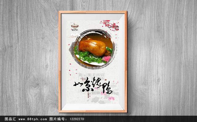 经典中国风北京烤鸭海报