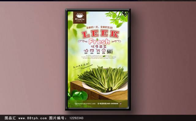 高清韭菜宣传海报设计模板
