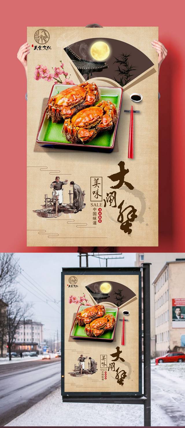 传统中国风大闸蟹海报设计