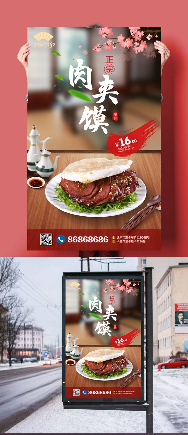 高清肉夹馍宣传海报设计模板