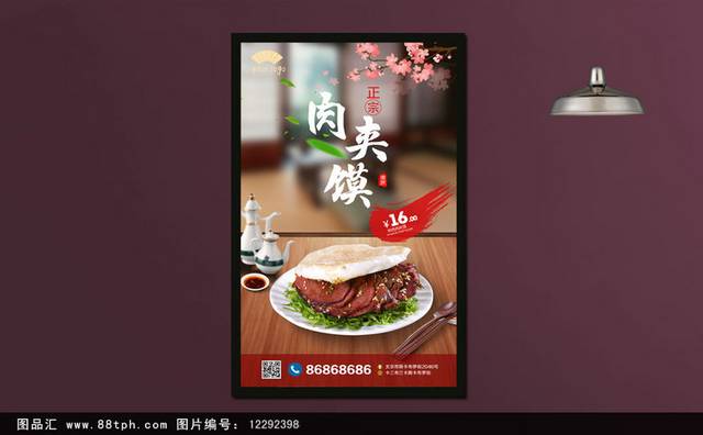高清肉夹馍宣传海报设计模板