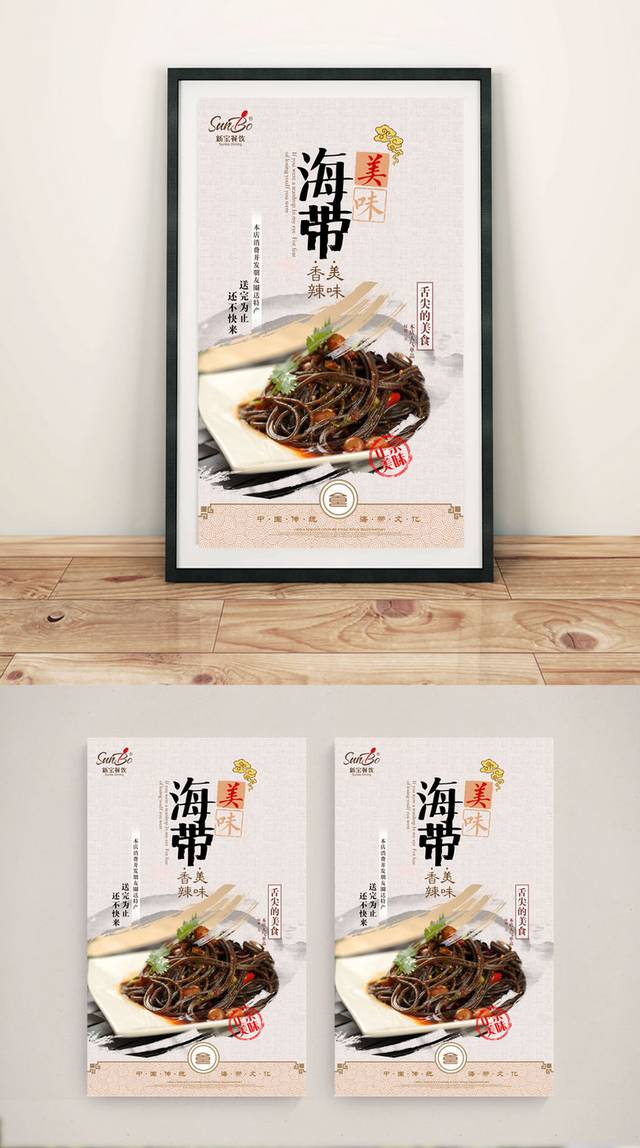 中国风海带宣传海报设计