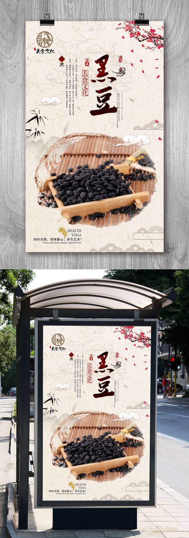 精美优质黑豆宣传海报设计