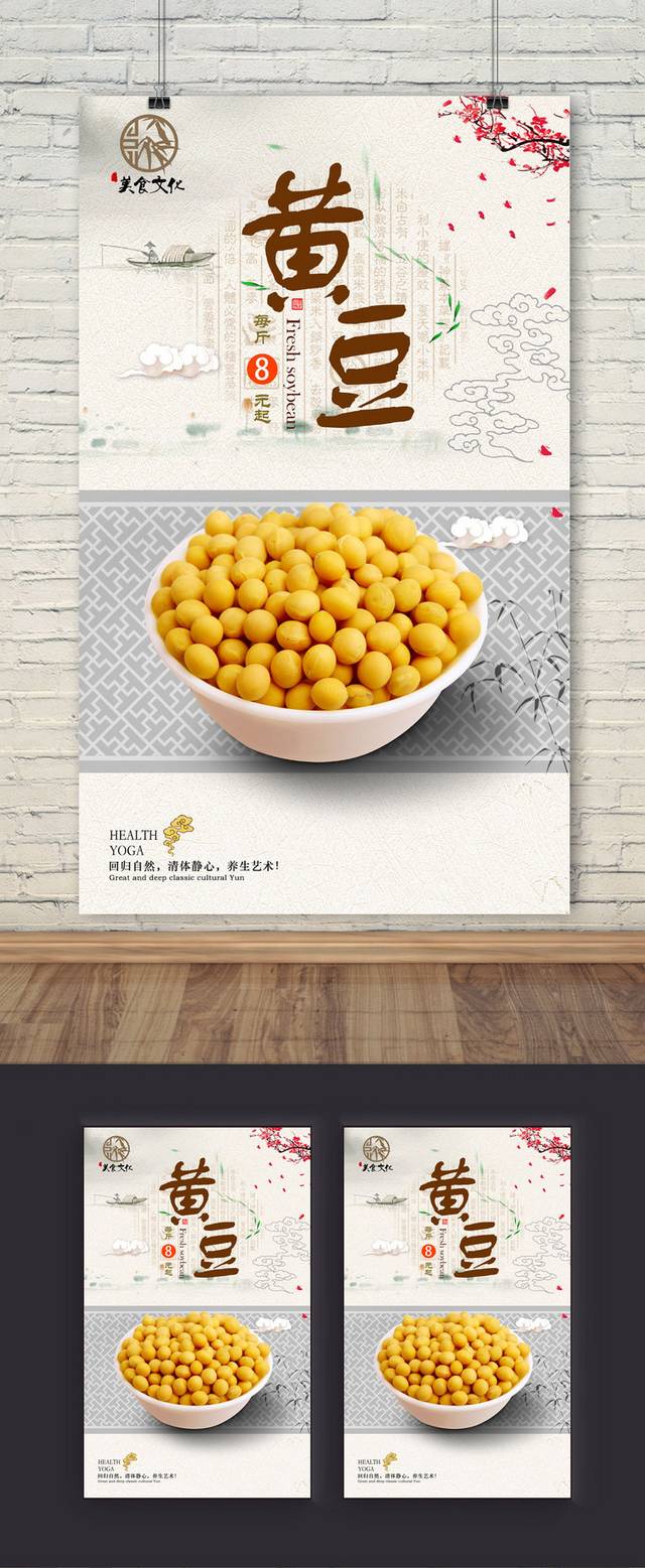 经典中国风黄豆宣传海报设计