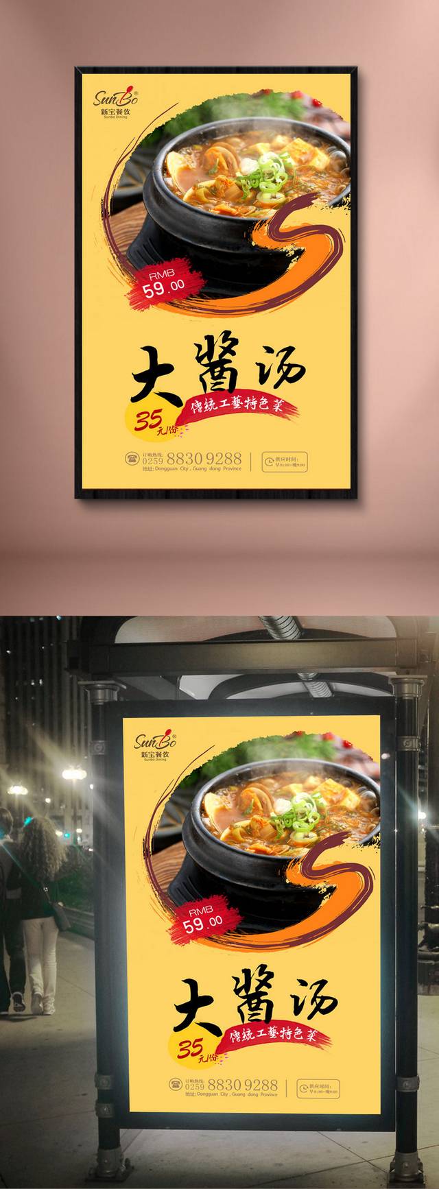 高档韩国大酱汤宣传海报设计模板