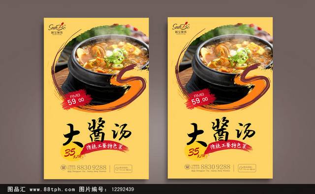 高档韩国大酱汤宣传海报设计模板