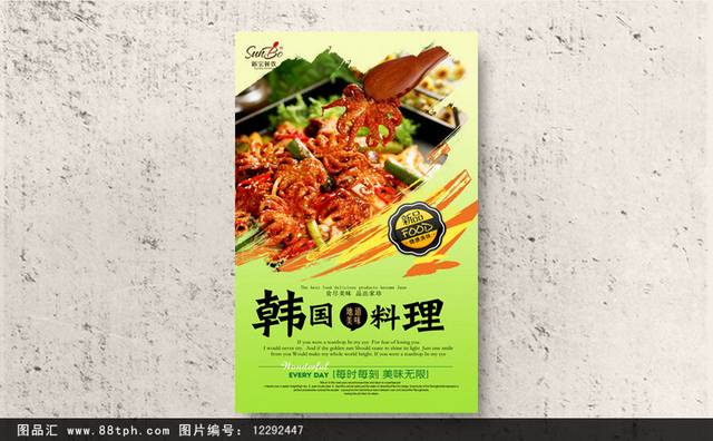 高清韩国料理宣传海报设计模板