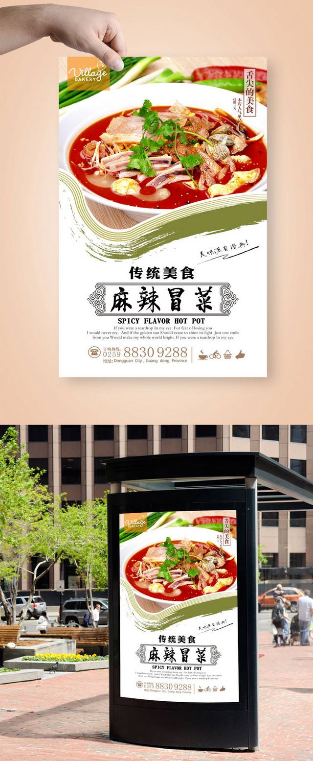 高清冒菜宣传海报设计模板