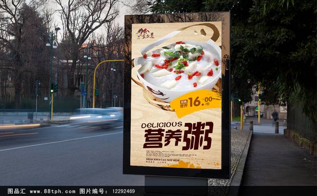 高清粥宣传海报设计psd模板