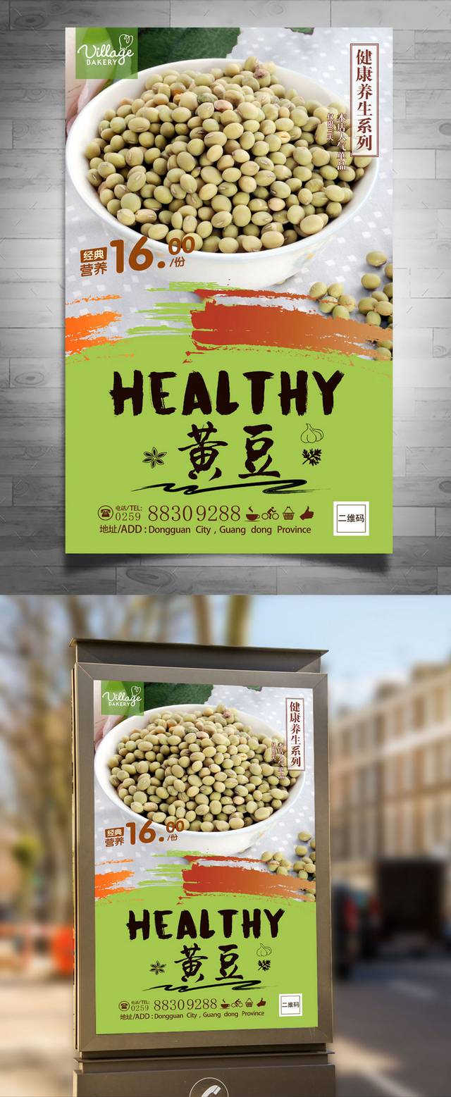 高清黄豆宣传海报设计模板