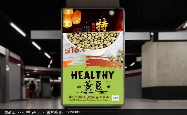 高清黄豆宣传海报设计模板