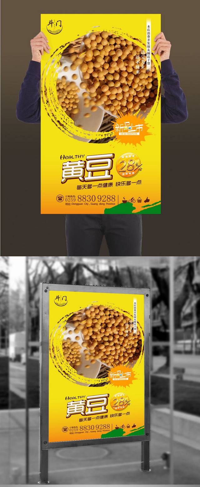 经典黄豆宣传海报设计模板