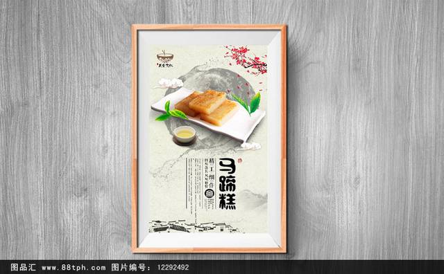 传统小吃马蹄糕海报宣传设计