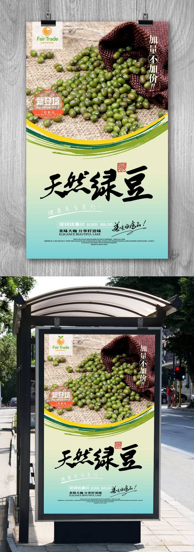 高清绿豆宣传海报设计模板