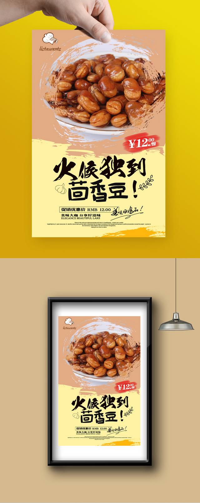 经典茴香豆宣传海报设计