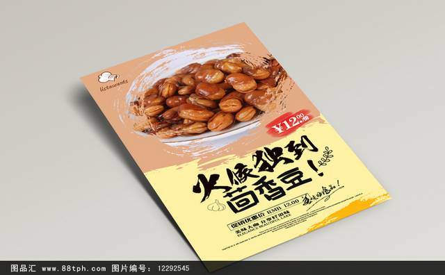 经典茴香豆宣传海报设计
