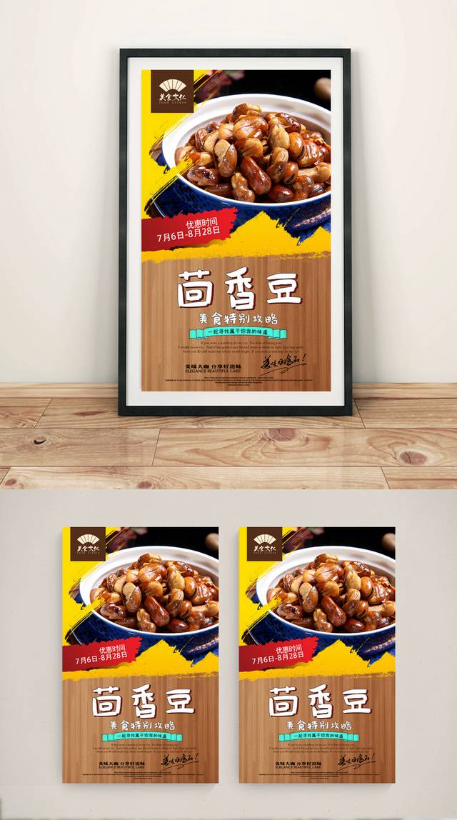 经典茴香豆促销海报设计