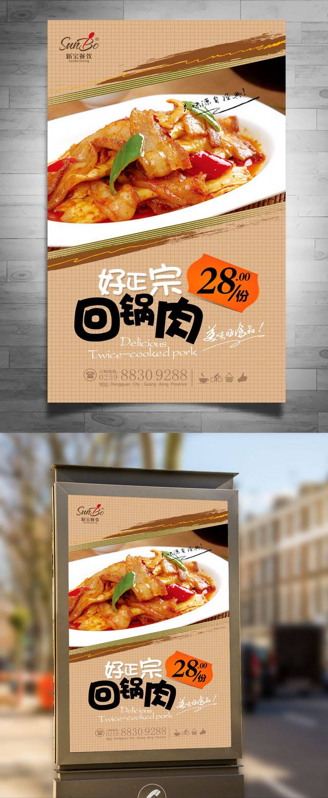 经典回锅肉宣传海报设计模板