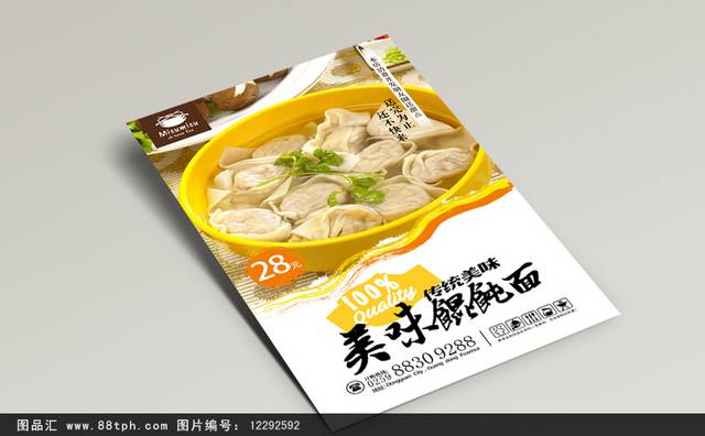 高清馄饨面促销海报设计psd