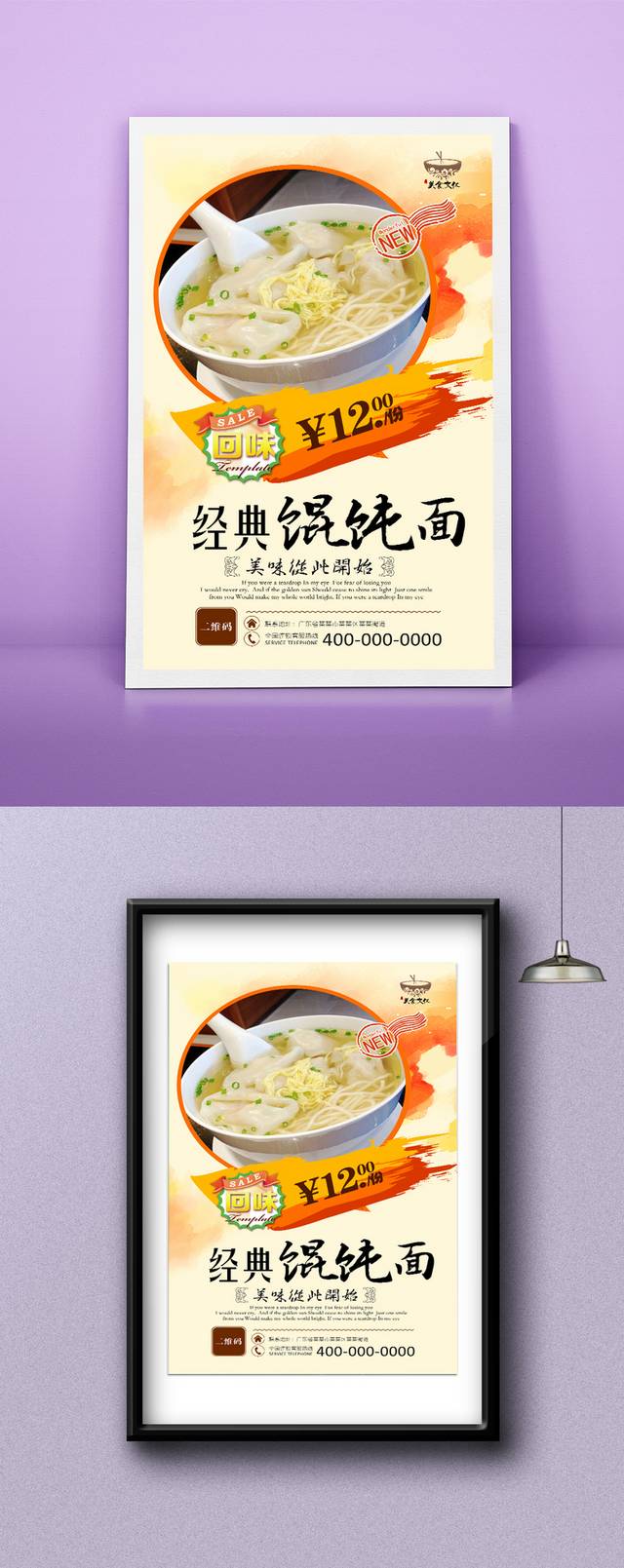 高档馄饨面宣传海报设计