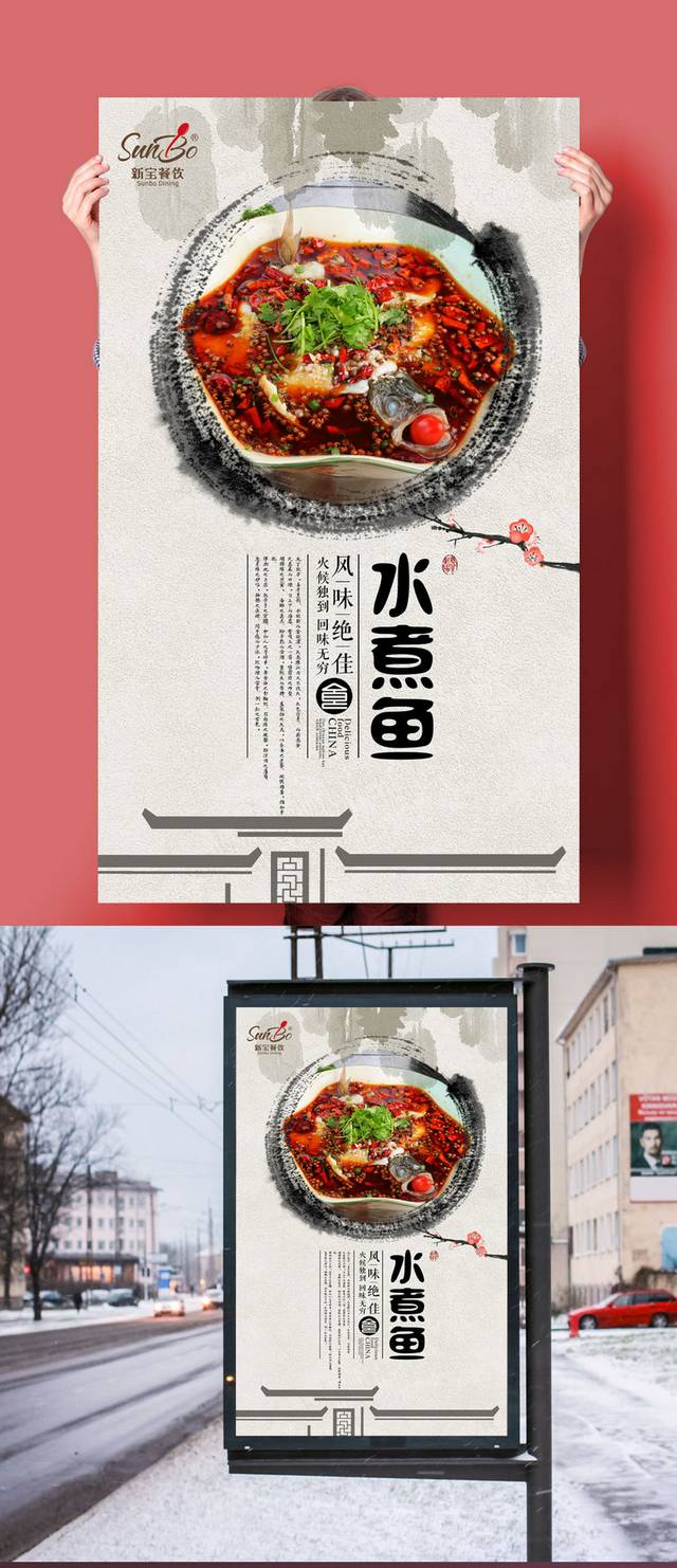 高档中国风水煮鱼海报设计