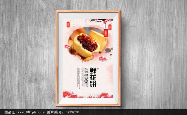 高档美味鲜花饼海报宣传设计