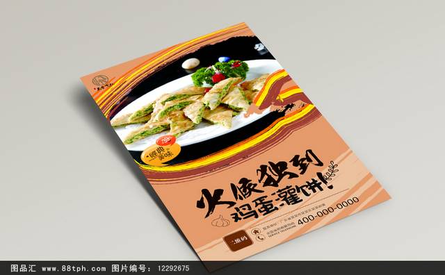 高清鸡蛋灌饼促销海报设计